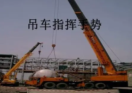 手指挥吊车